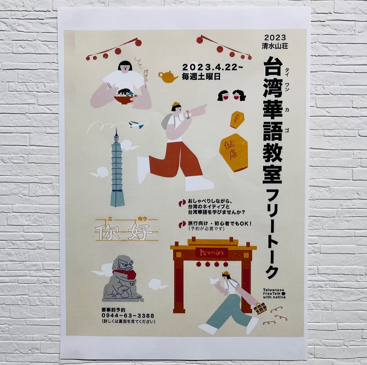 2023年4月22日からみやま市の清水山荘で開催されている台湾華語教室