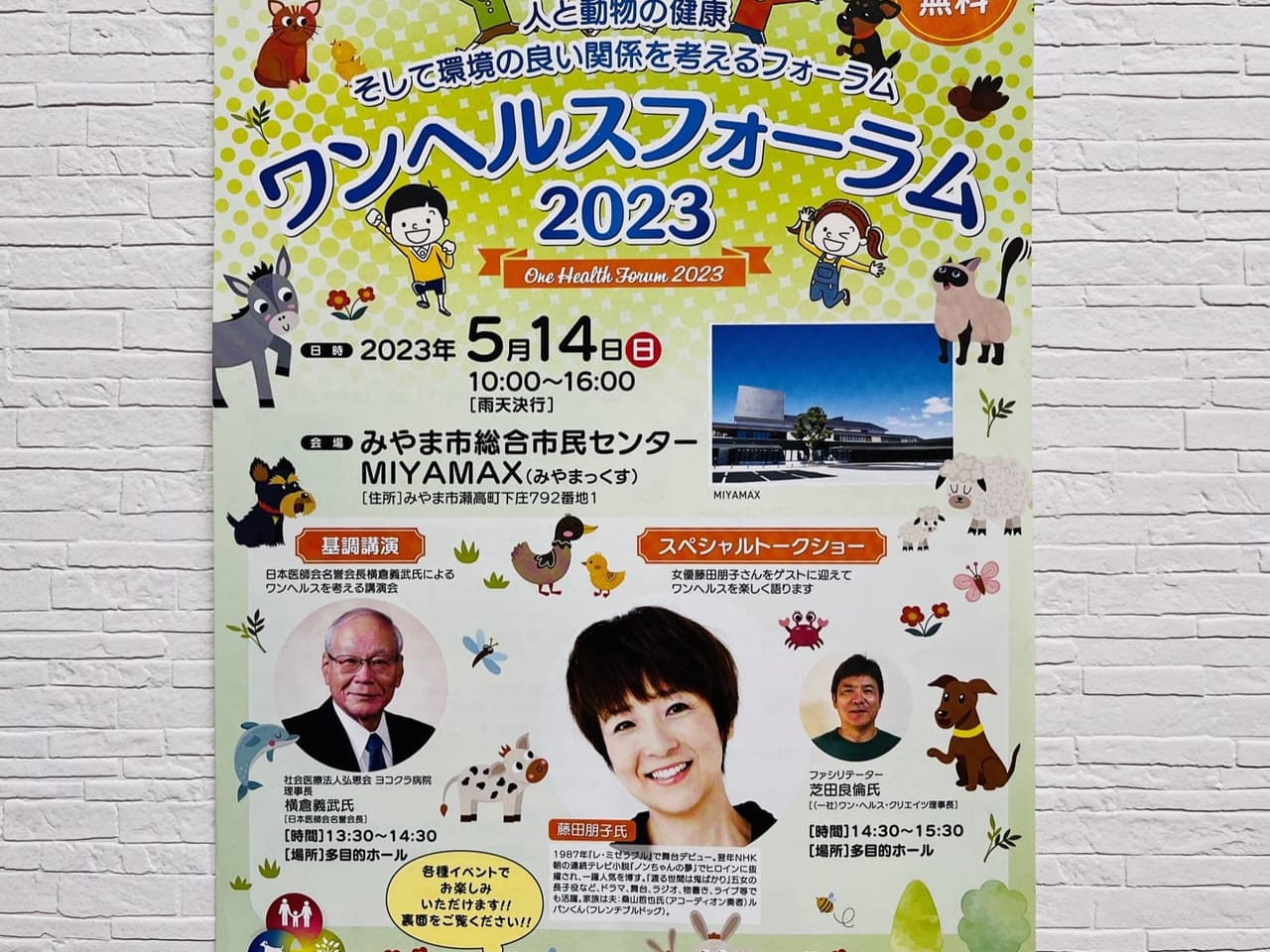 2023年5月14にみやま市総合市民センターで開催されるワンヘルスフォーラム