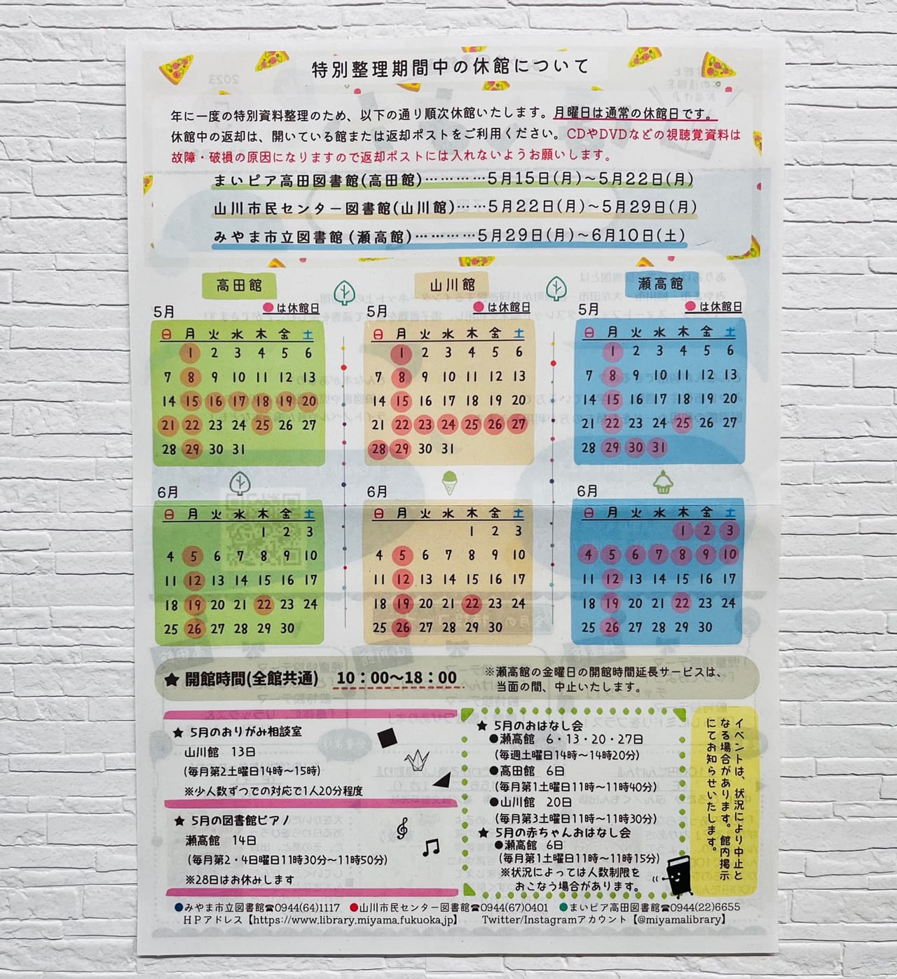 2023年5月～6月のみやま市立図書館の特別整理期間中の休館案内