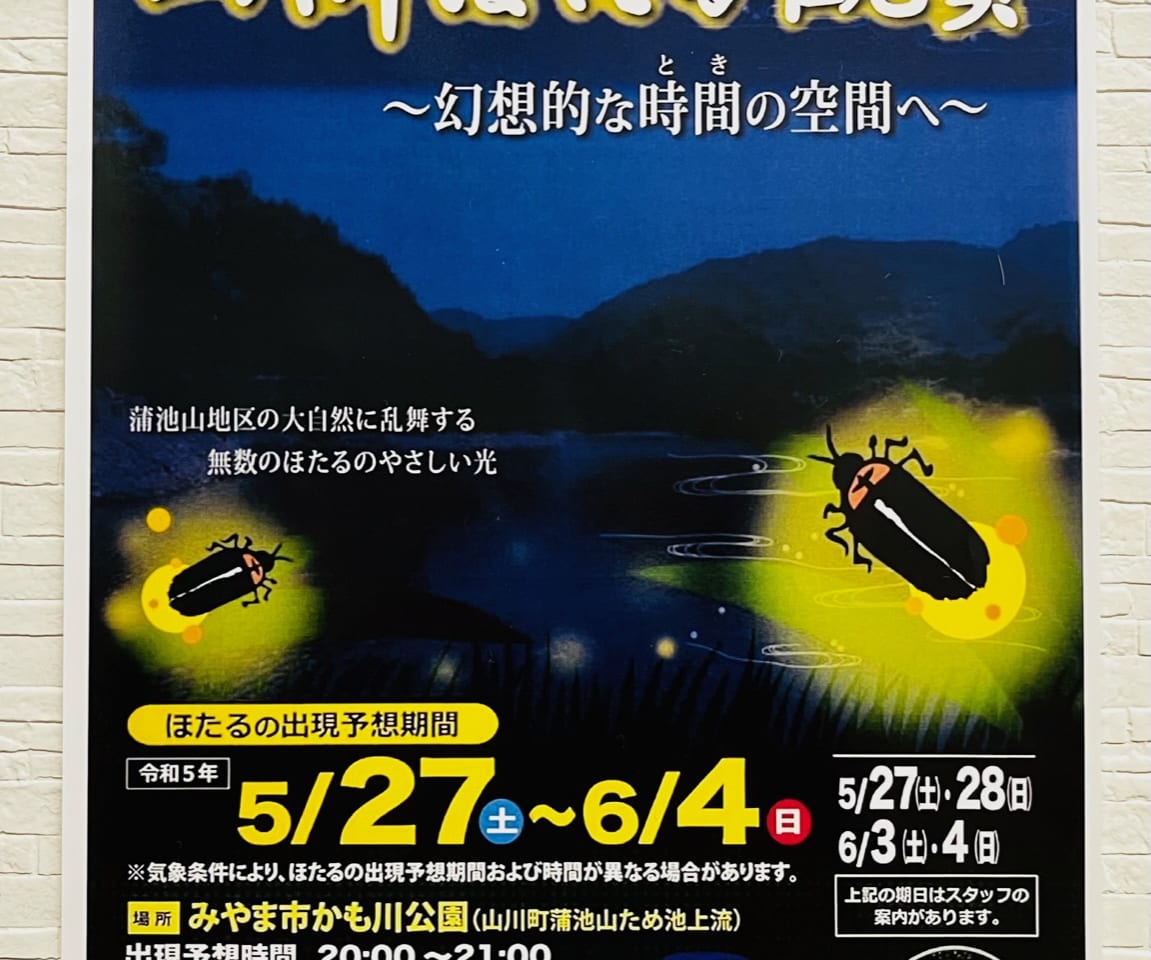 みやま市で行われる2023年第2回山川ほたる鑑賞
