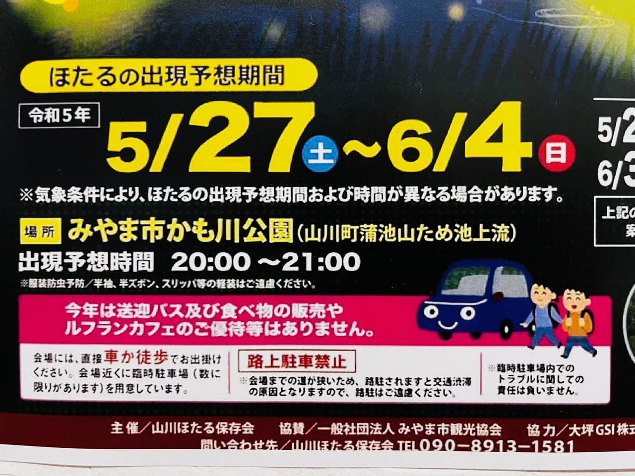 みやま市で行われる2023年第2回山川ほたる鑑賞