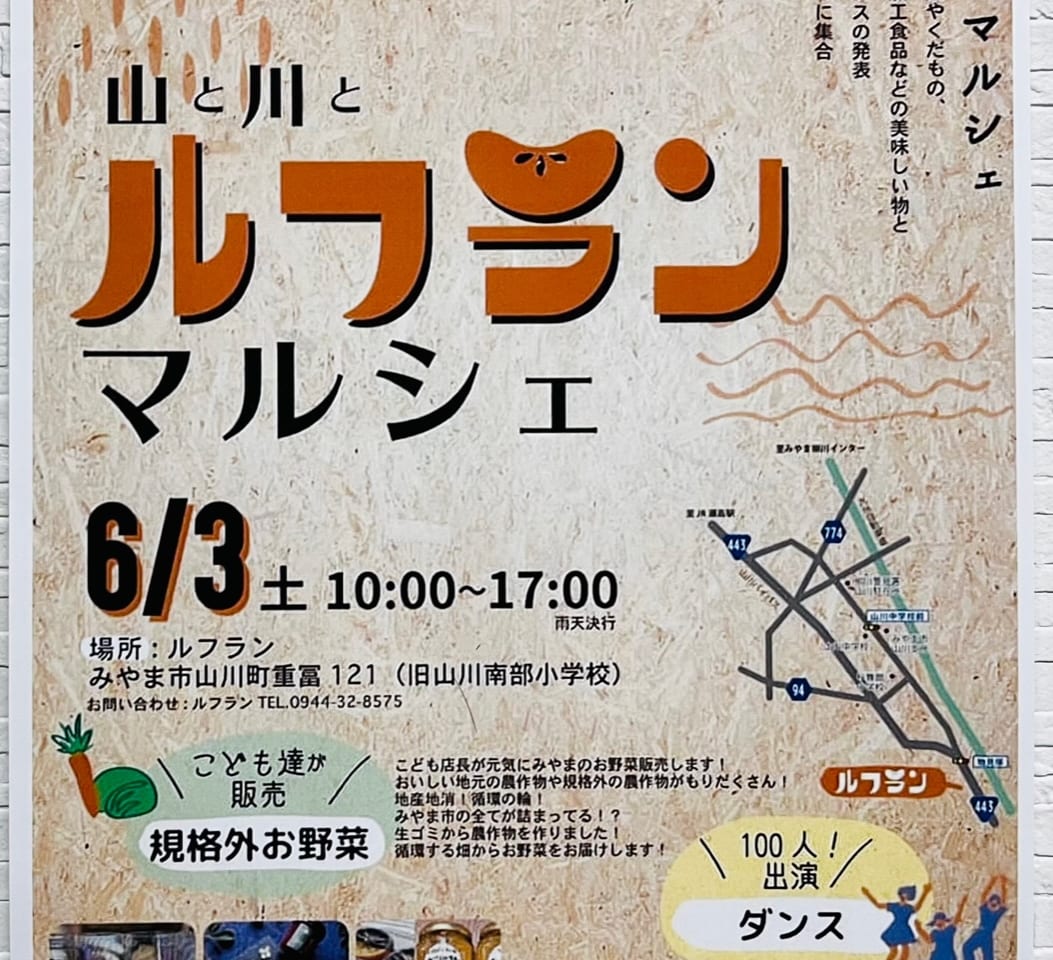 6月3日にみやま市のルフランで開催される「第一回 山と川とルフランマルシェ」