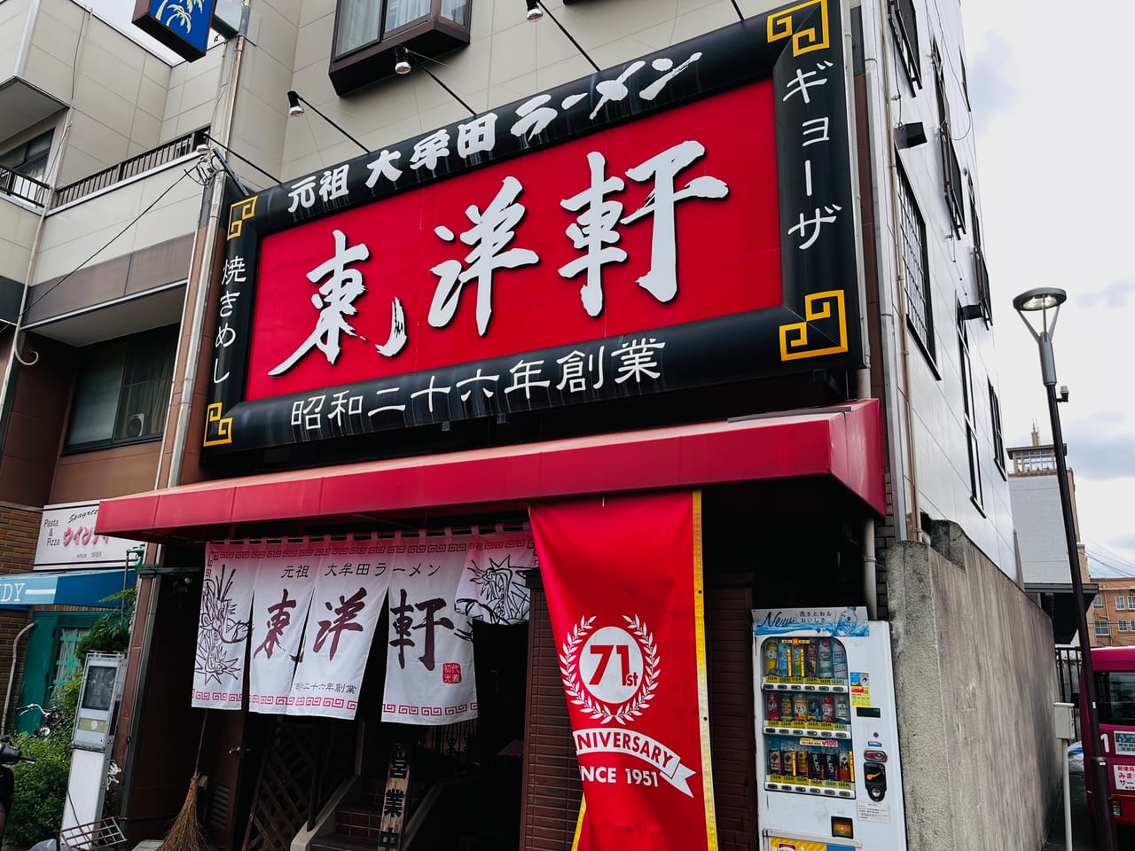 大牟田ラーメン東洋軒