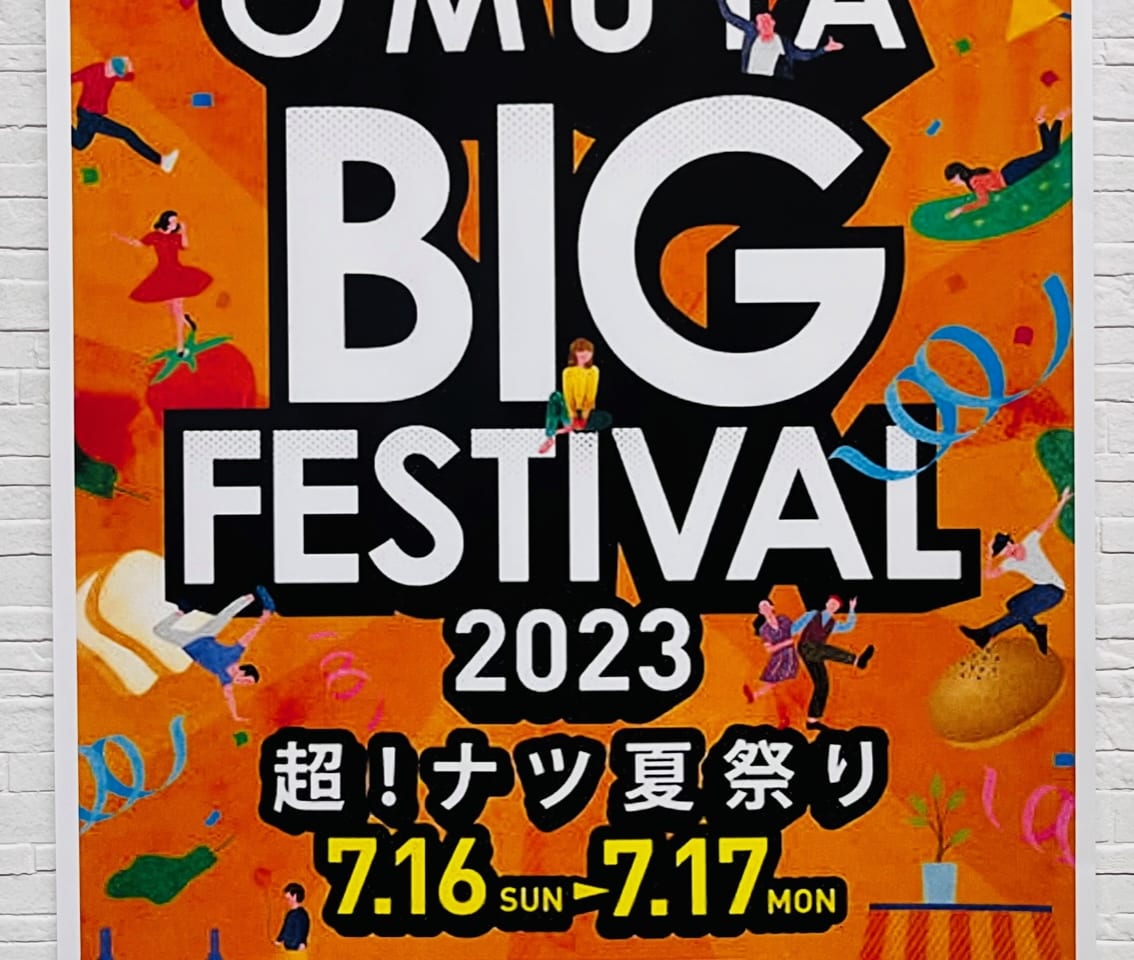 2023年の大牟田ビッグフェスティバル