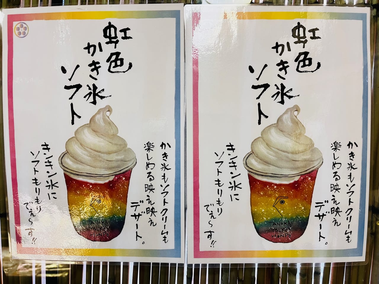 みやま市の田中羊羹本舗の虹色かき氷ソフト