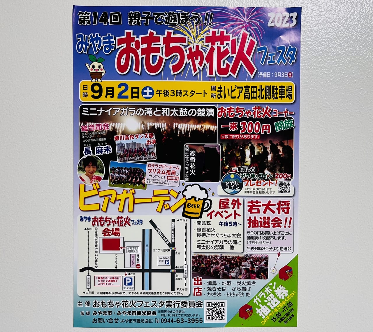 2023年9月2日にみやま市高田町で開催されるみやまおもちゃ花火フェスタ