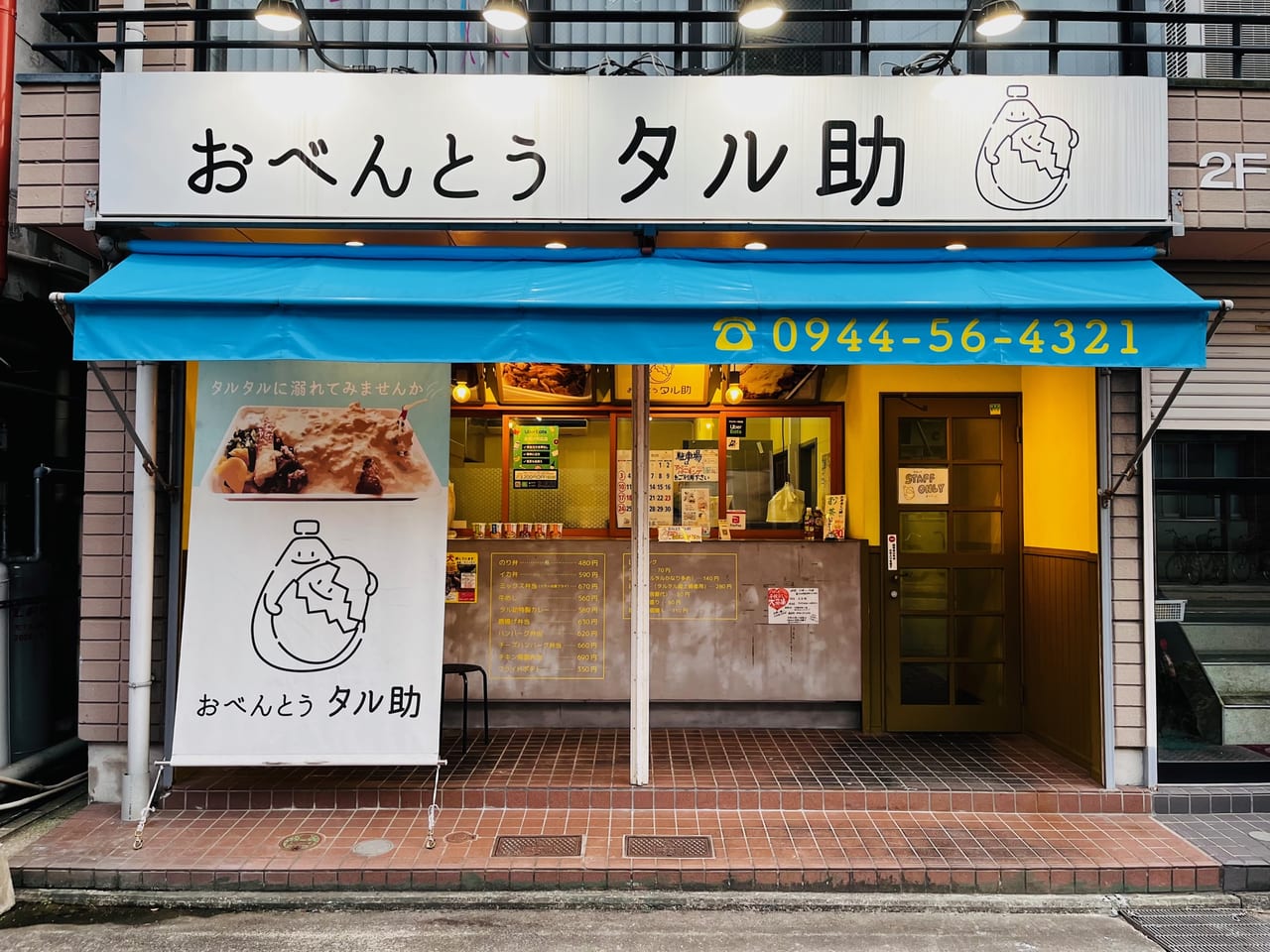 大牟田新栄町のタル弁「タル助」