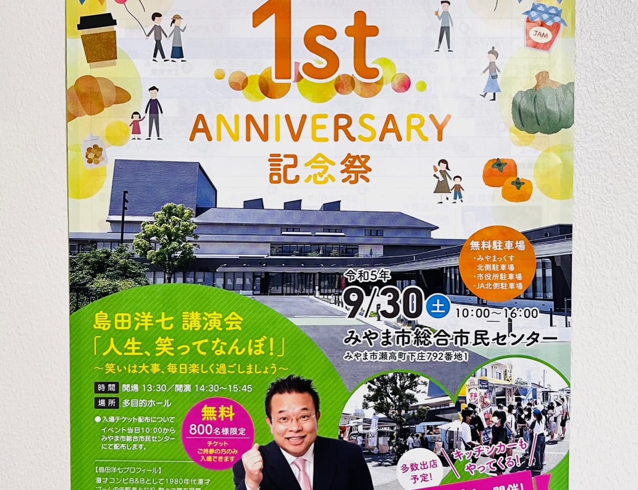 みやま市総合市民センターMIYAMAXで開催される開館1周年記念イベント「1st anniversary 記念祭」