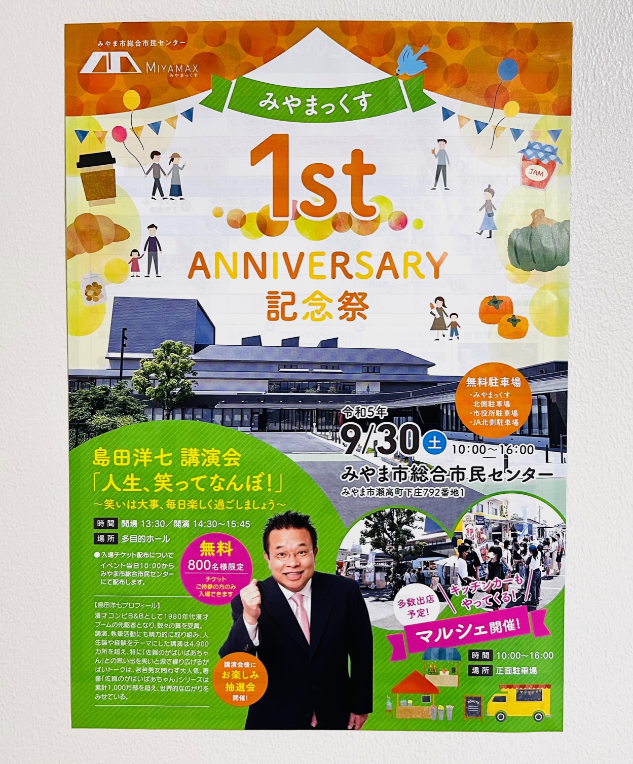 みやま市総合市民センターMIYAMAXで開催される開館1周年記念イベント「1st anniversary 記念祭」