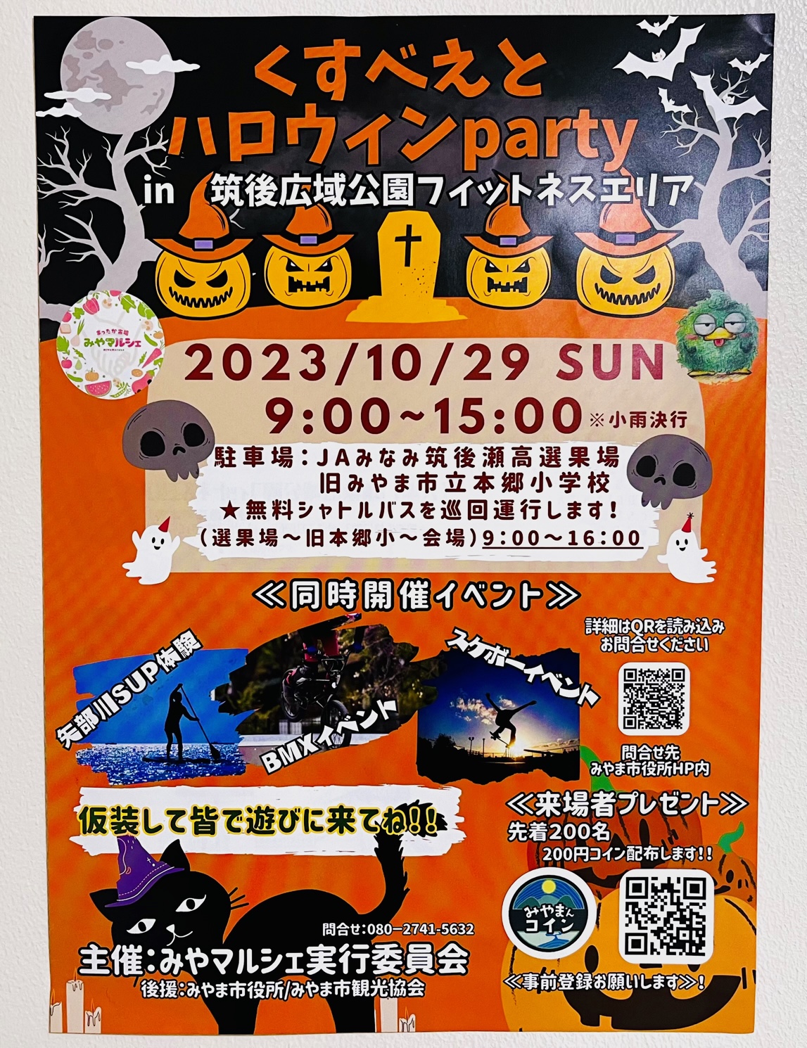 みやま市で開催される2023くすべえとハロウィンparty