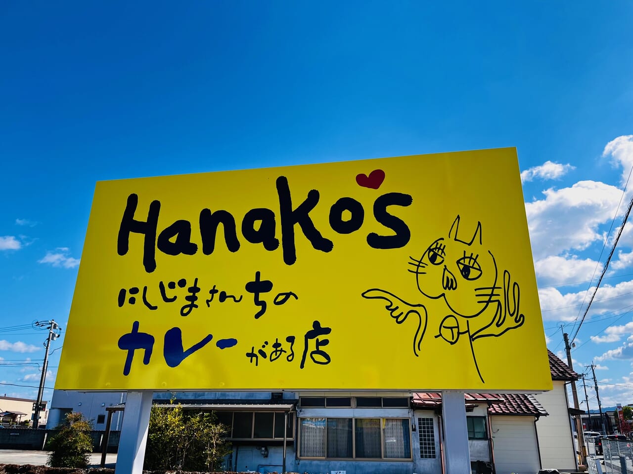 2023年10月20日に瀬高町下庄にオープンした「Hanako's にしじまさんちのカレーがある店」