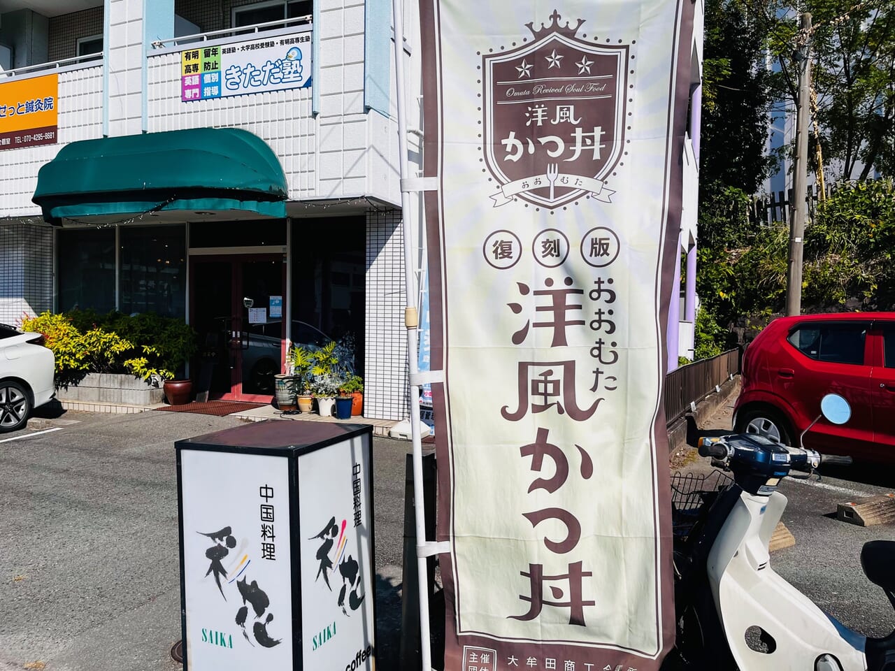 大牟田市笹林町の彩花の復刻版おおむた洋風かつ丼