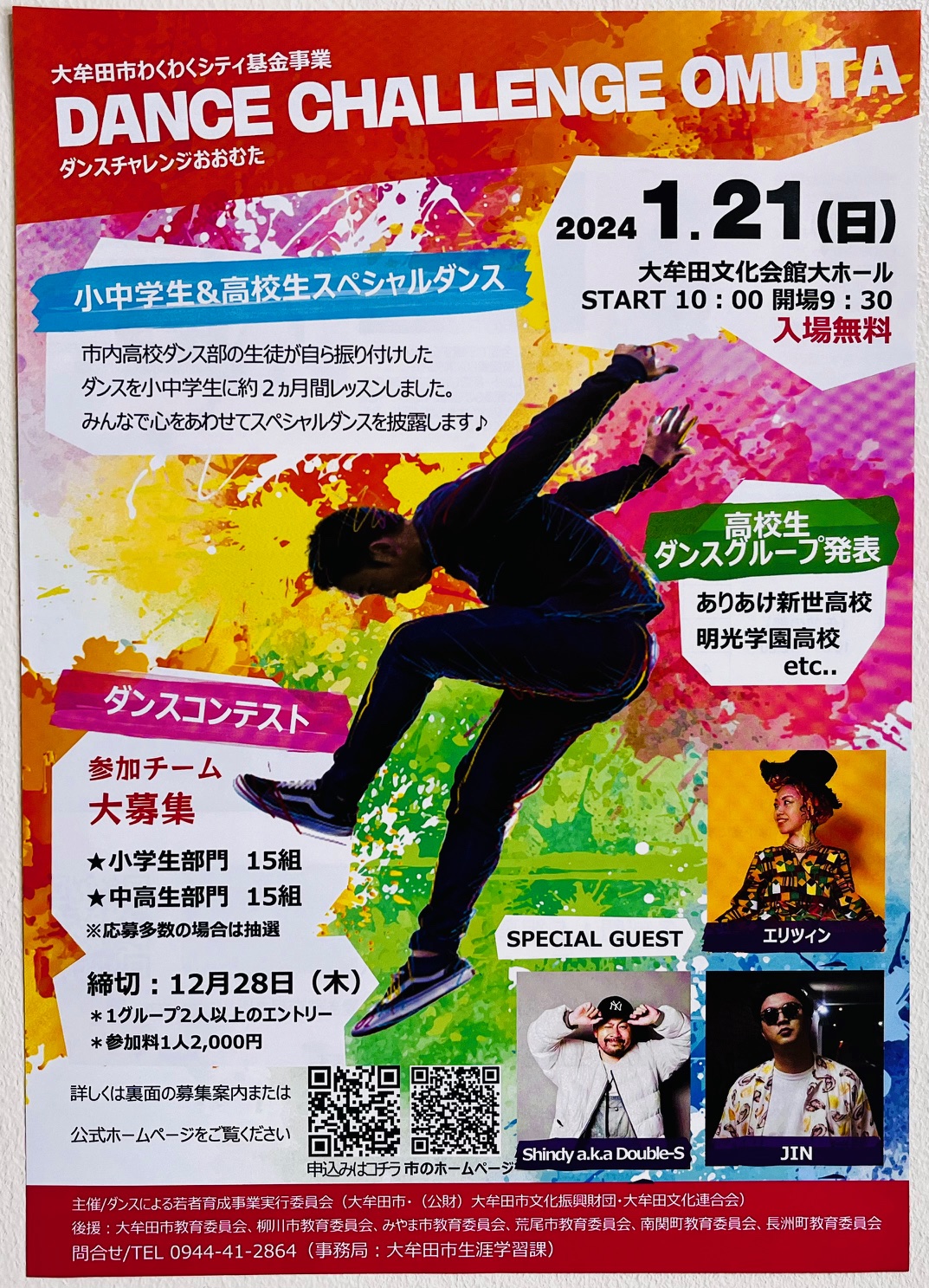 2024年1月21日に開催される「DANCE CHALLENGE OMUTA」