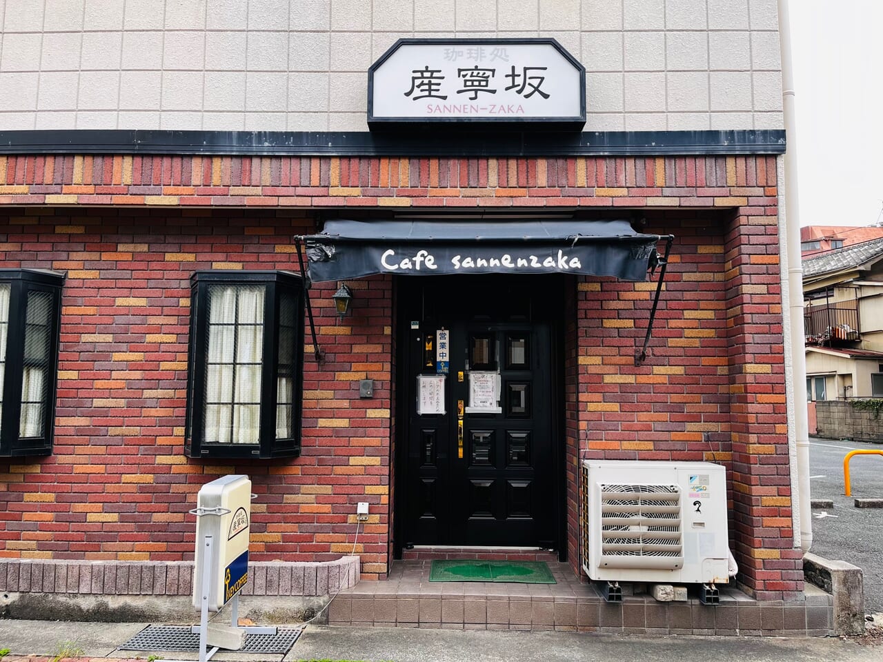 大牟田の昭和喫茶店「産寧坂」