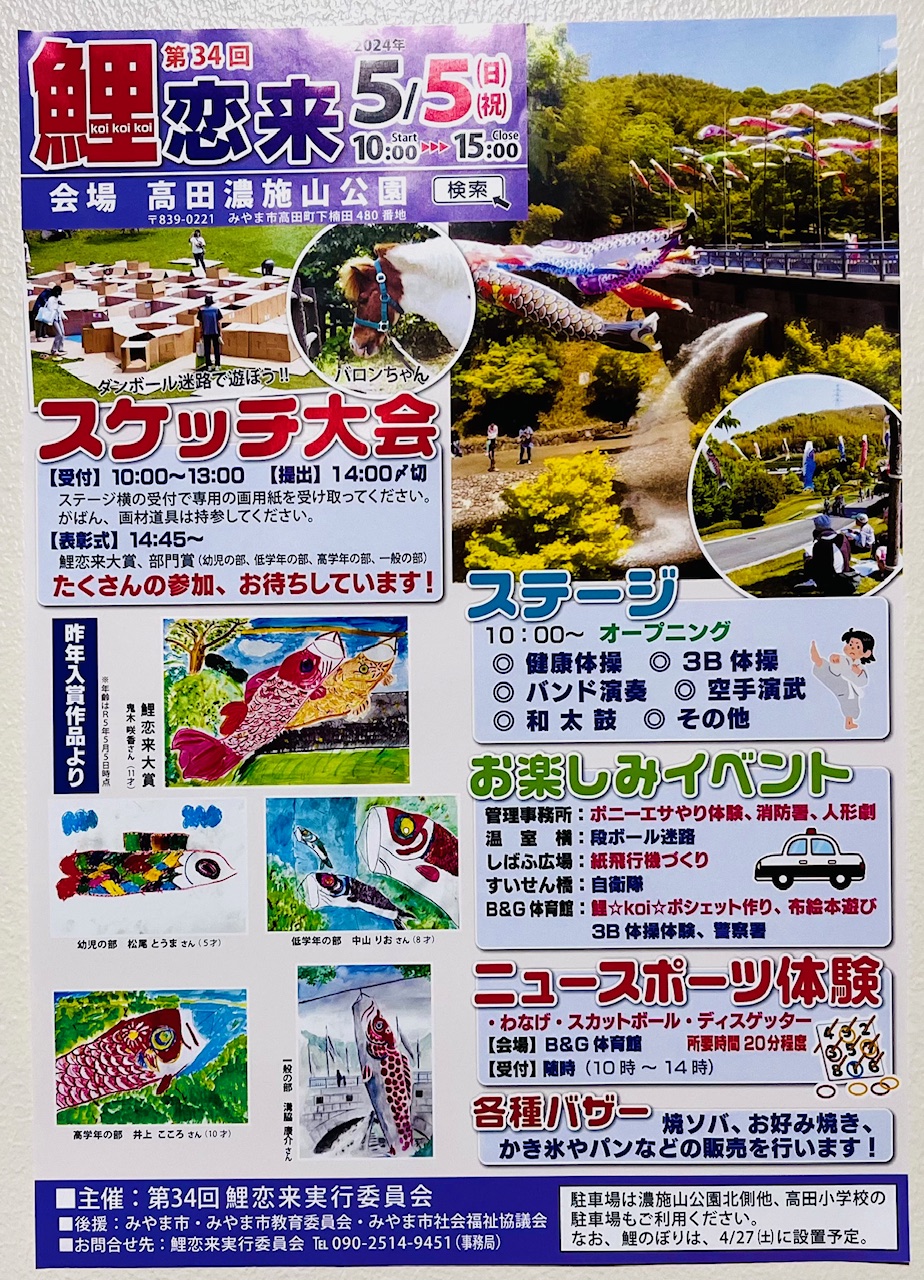 2024年５月５日にみやま市で開催される「鯉恋来」