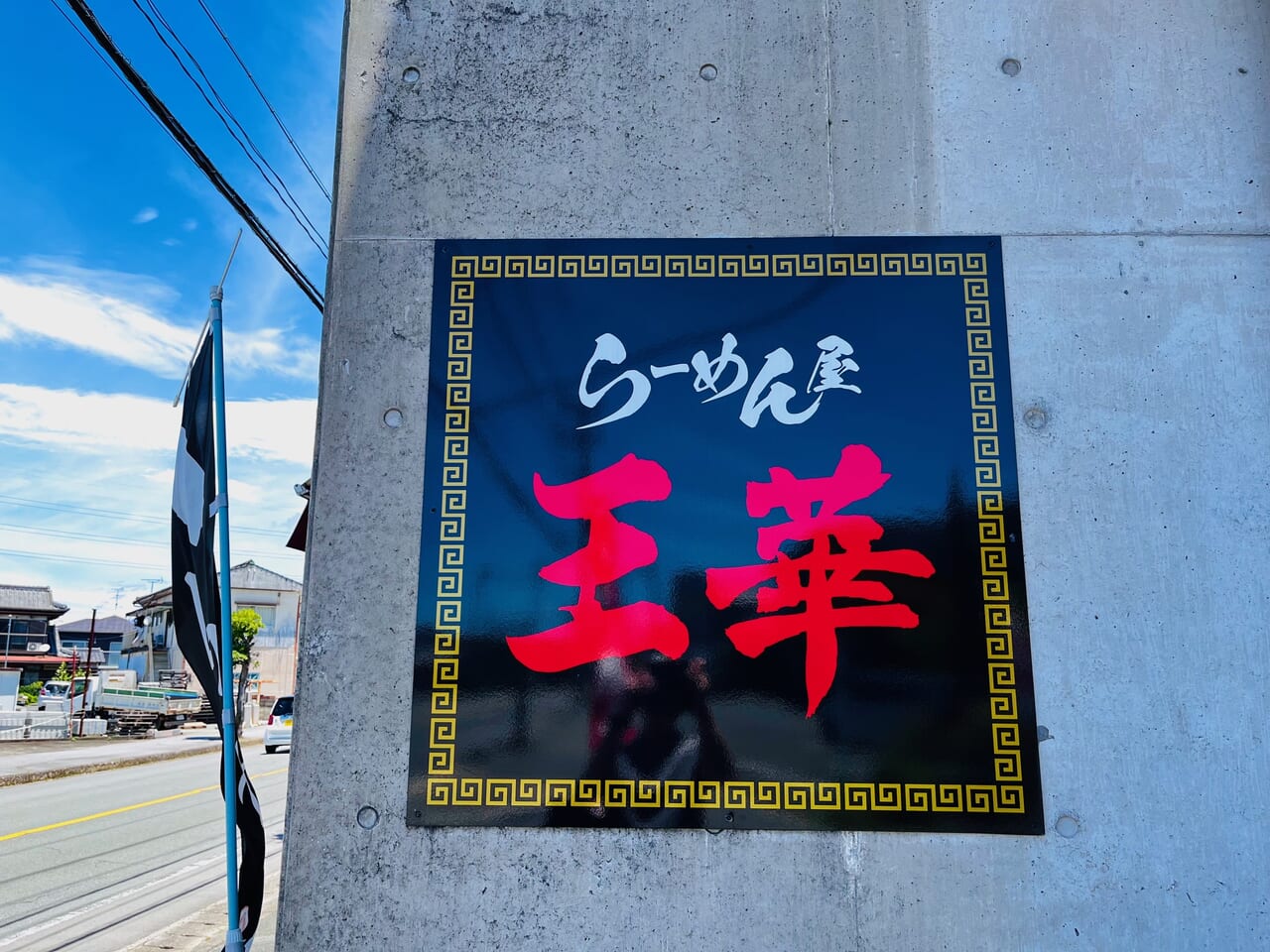 大牟田ラーメン王華