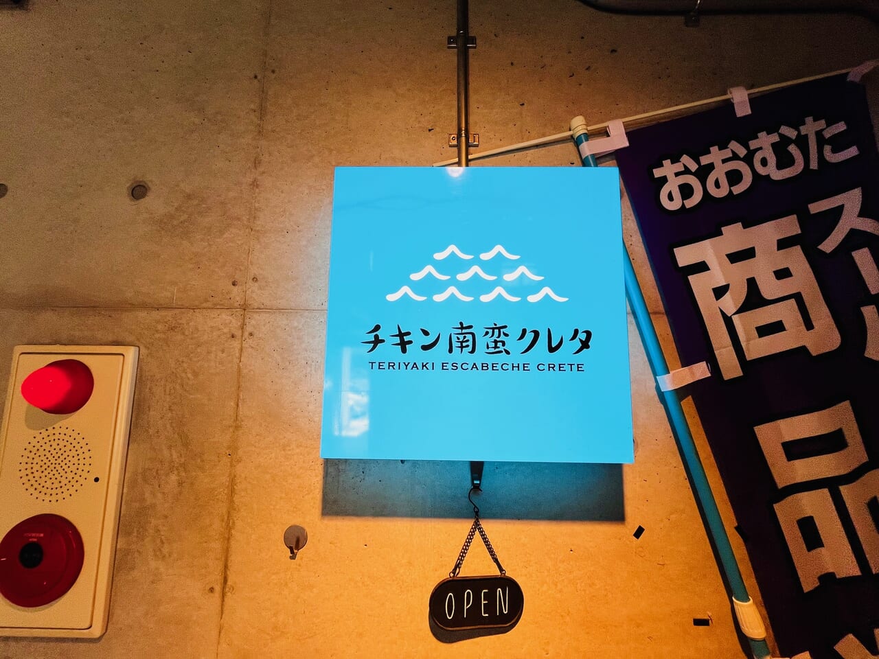 オープン10周年を迎えた大牟田のチキン南蛮が有名なカフェ「クレタ」