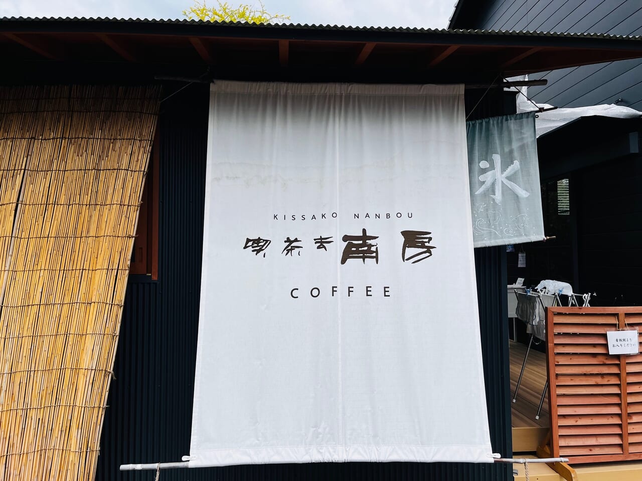 2024年6月瀬高町にオープンしたカフェ「喫茶去南房」