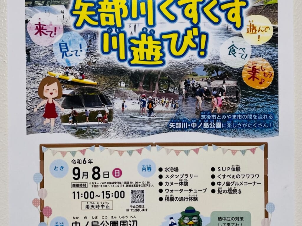 2024年9月8日にみやま市で開催される矢部川くすくす川遊び