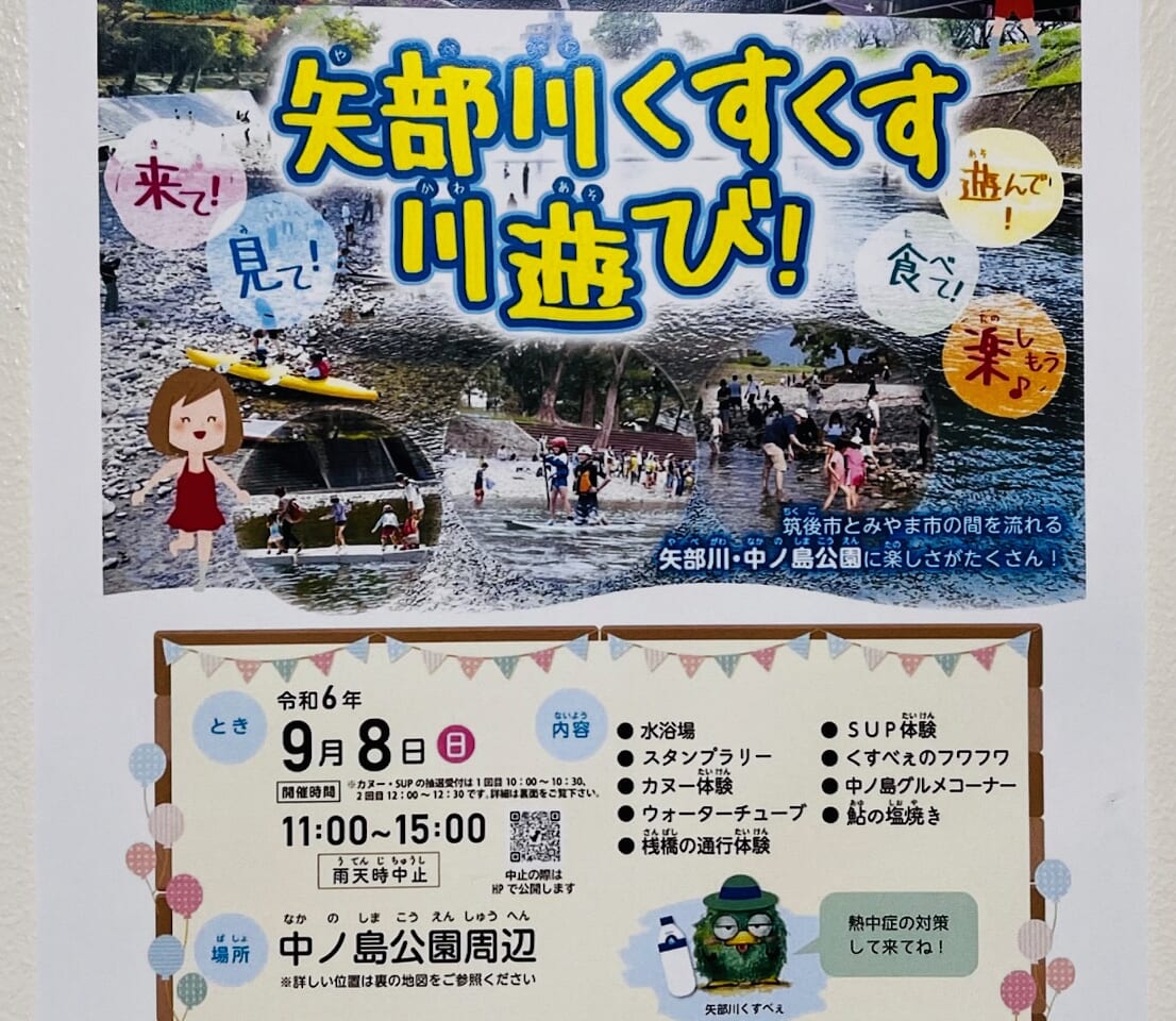 2024年9月8日にみやま市で開催される矢部川くすくす川遊び