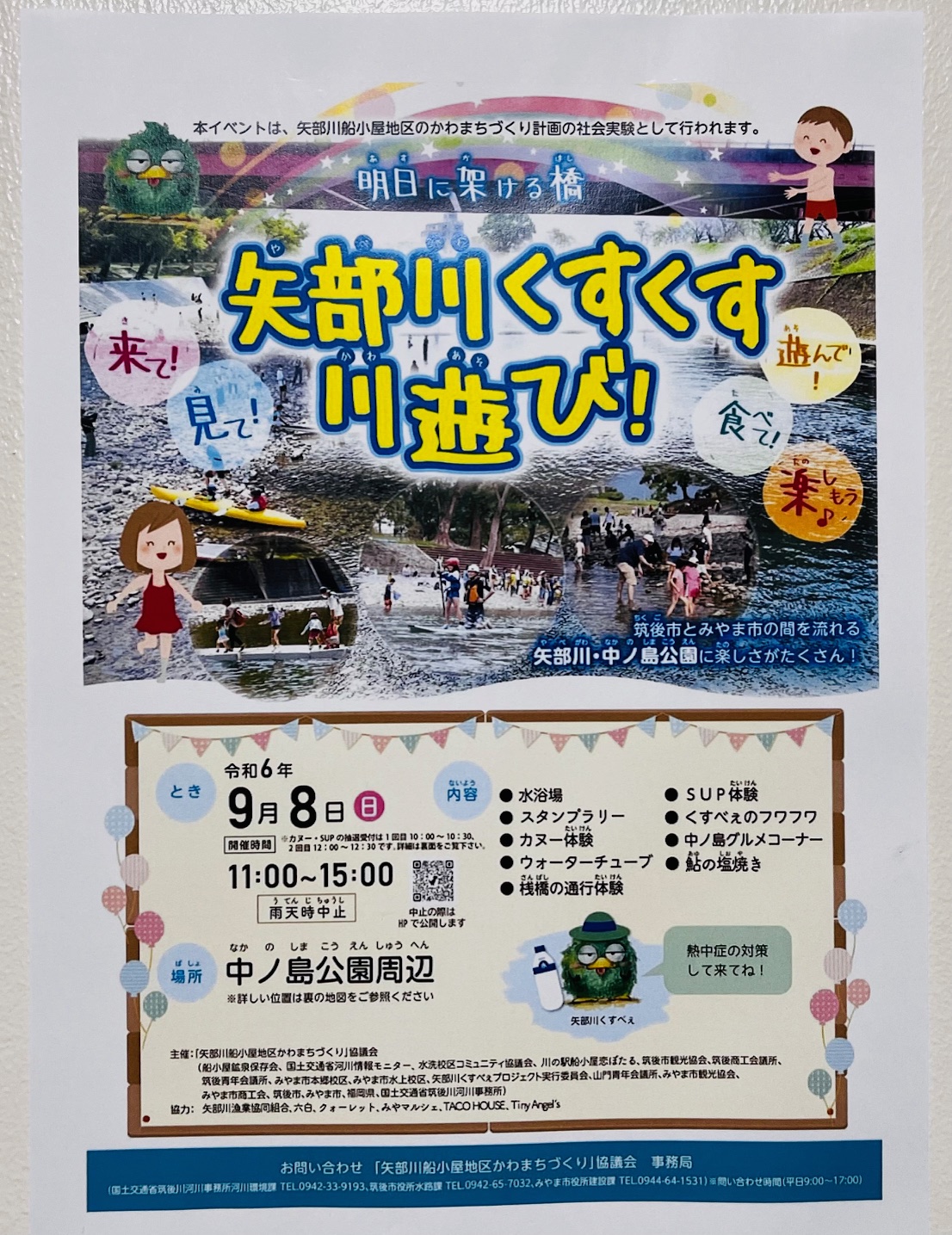 2024年9月8日にみやま市で開催される矢部川くすくす川遊び