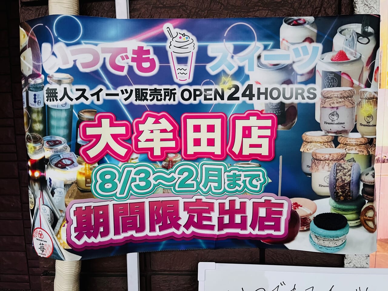 2024年8月3日にオープンした「いつでもスイーツ大牟田店」