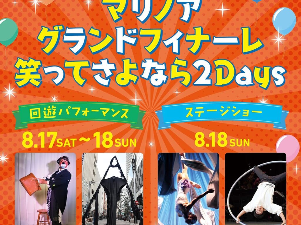 2024年8月17日(土)・8月18日(日)の2日間に、「マリノアシティ福岡」にて「マリノアシティグランドフィナーレ笑ってさよなら2Days」が開催予定です。