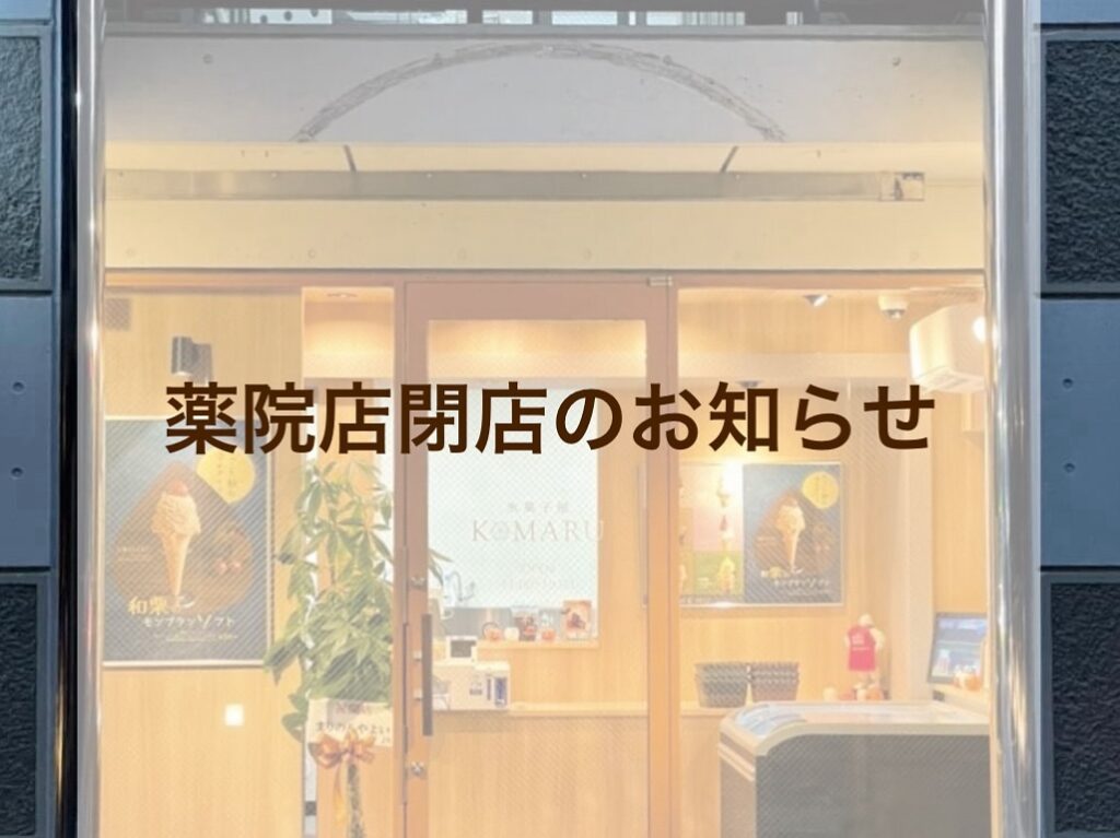 楽天アイスクリーム部門1位、ミシュラン一つ星和食料理人監修の無添加で濃厚なアイスクリーム「KOMARU薬院店」が2024年11月中旬をもって閉店予定です。