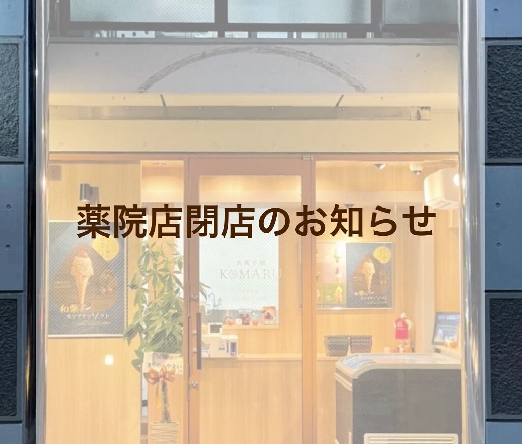 楽天アイスクリーム部門1位、ミシュラン一つ星和食料理人監修の無添加で濃厚なアイスクリーム「KOMARU薬院店」が2024年11月中旬をもって閉店予定です。