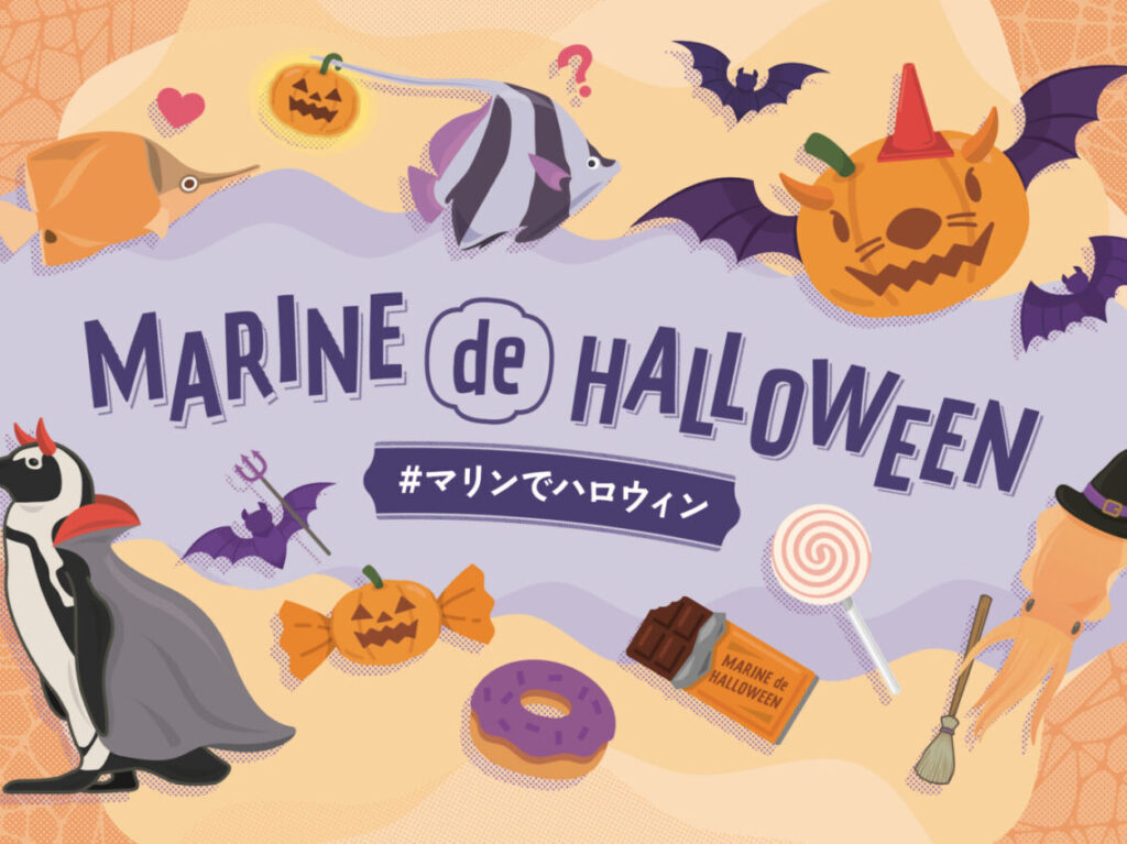 2024年10月1日(火)～10月31日(木)に、マリンワールド海の中道にて「マリンでハロウィン」が開催予定です。2024年10月26日(土)には、1日限定「ハロウィンナイト」開催予定です。