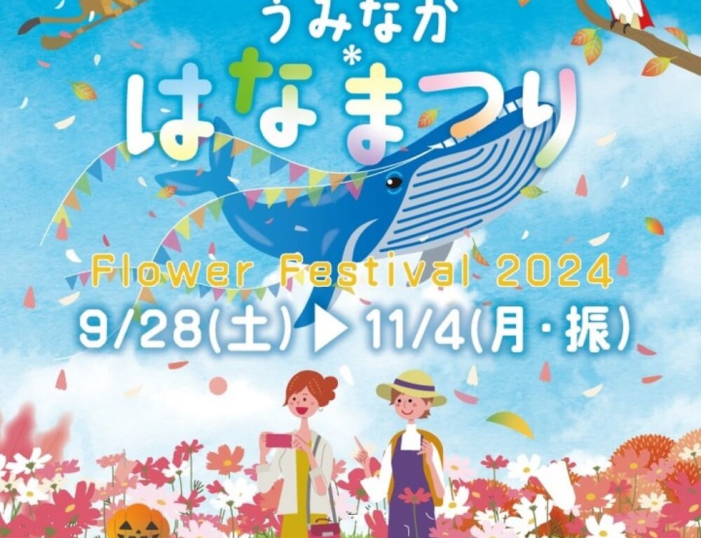 2024年9月28日(土)～11月4日(月・振)に、「海の中道海浜公園」にて、秋の一大イベント「うみなかはなまつり2024」が開催予定です。