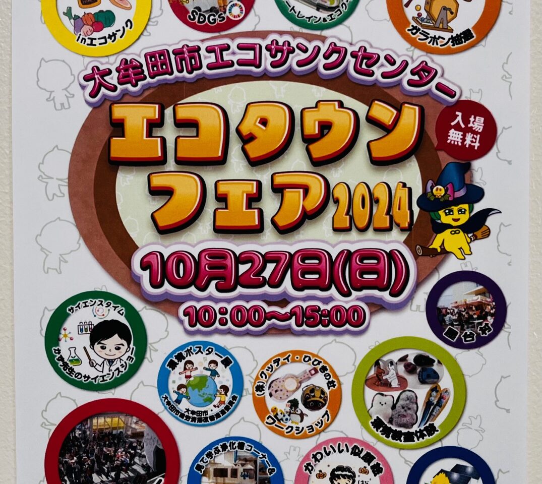 2024年10月27日に大牟田市エコサンクセンターで開催されるエコタウンフェア2024