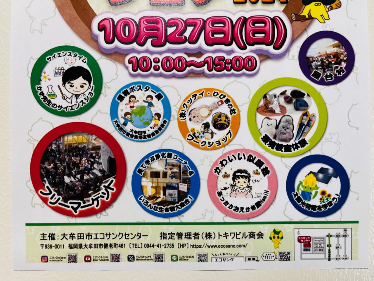 2024年10月27日に大牟田市エコサンクセンターで開催されるエコタウンフェア2024