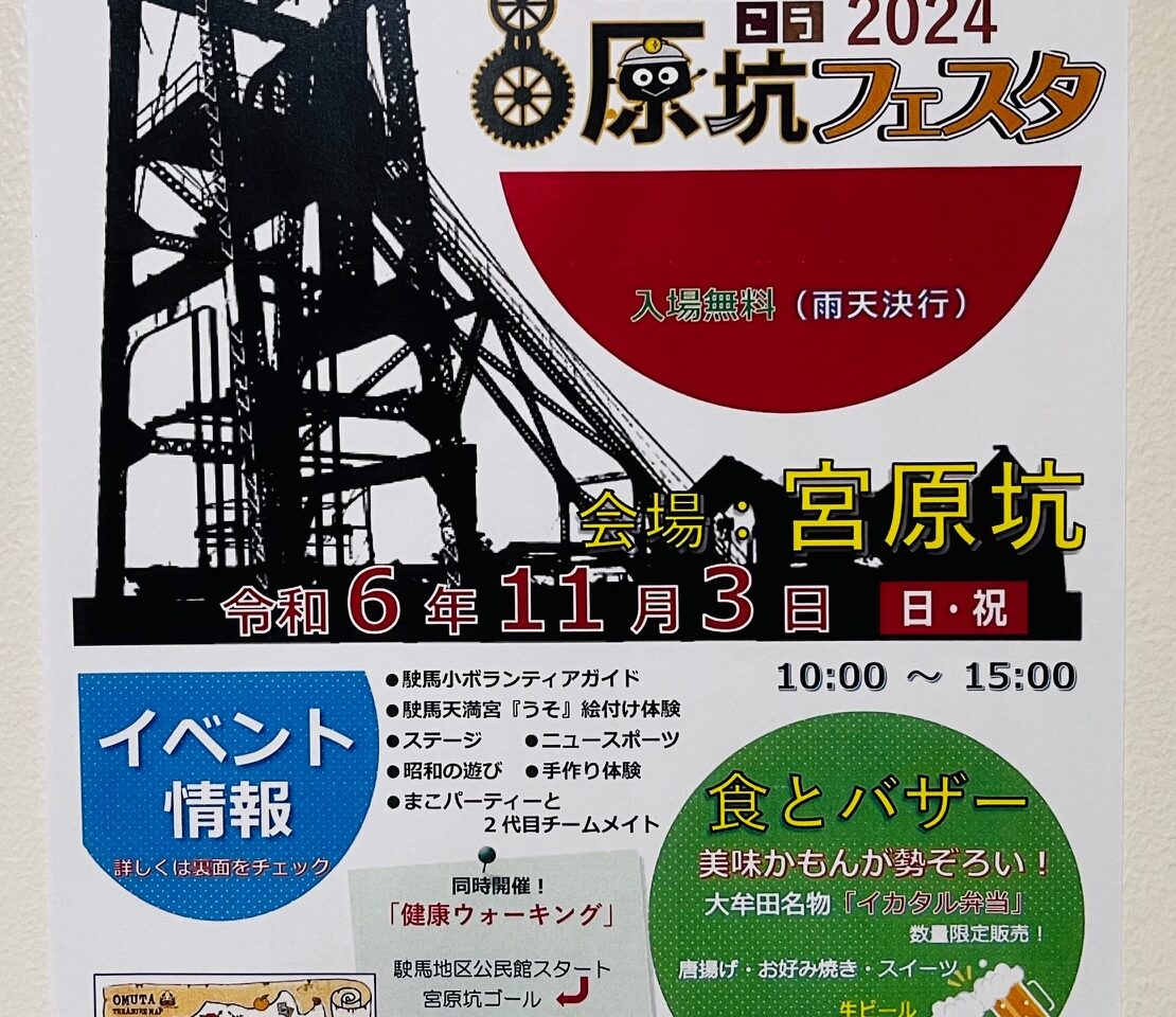 2024年11月3日に大牟田で開催される「2024宮原坑フェスタ」