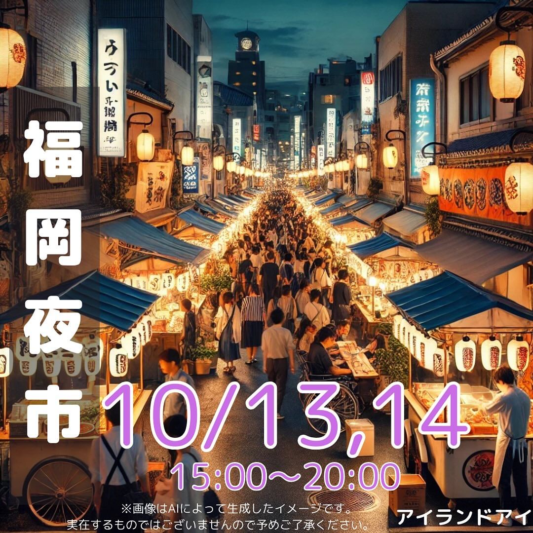 2024年10月13日(日)・10月14日(月・祝)15:00～20:00に、アイランドアイにて「福岡夜市」が初開催予定です。