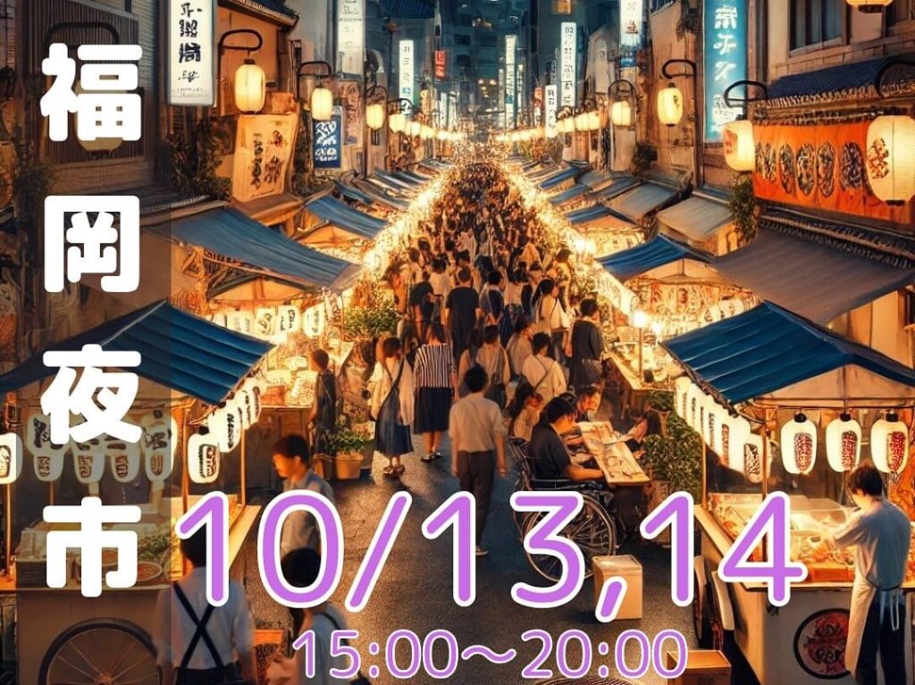 2024年10月13日(日)・10月14日(月・祝)15:00～20:00に、アイランドアイにて「福岡夜市」が初開催予定です。