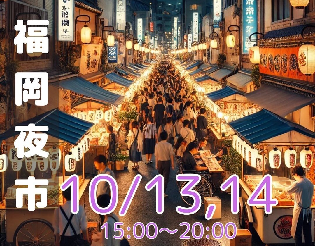 2024年10月13日(日)・10月14日(月・祝)15:00～20:00に、アイランドアイにて「福岡夜市」が初開催予定です。