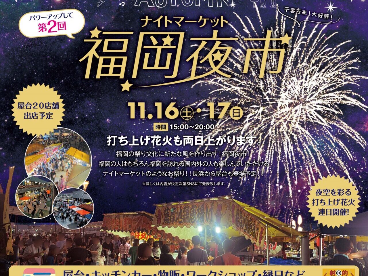 2024年11月16日(土)・11月17日(日)15:00～20:00に、アイランドアイにて前回好評だった「福岡夜市」の第2回目が規模を拡大して開催予定です。