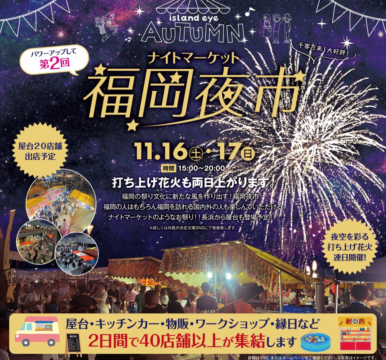 2024年11月16日(土)・11月17日(日)15:00～20:00に、アイランドアイにて前回好評だった「福岡夜市」の第2回目が規模を拡大して開催予定です。