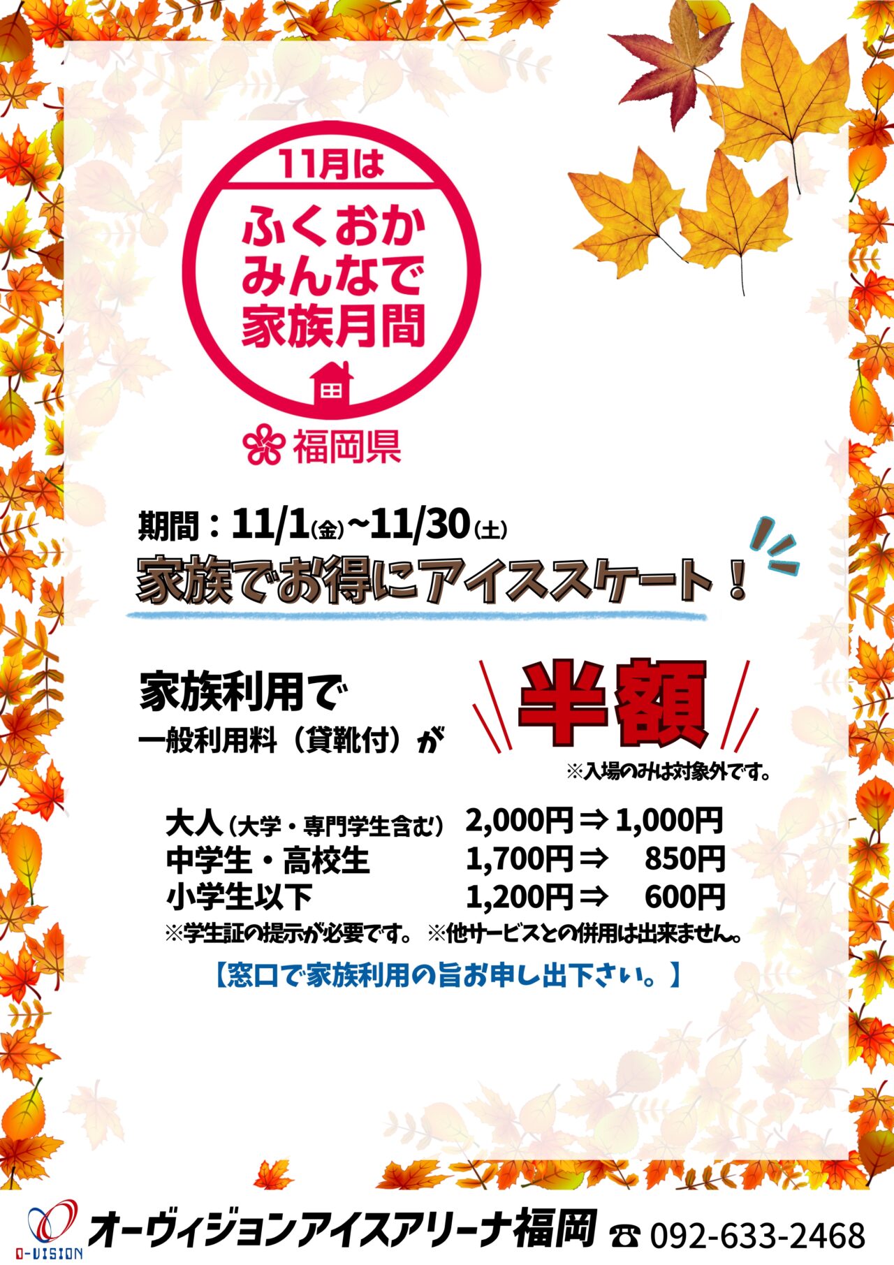 2024年11月30日(土)迄、ご家族でご利用時に「半額」となる「ふくおかみんなで家族月間」が「オーヴィジョンアイスアリーナ福岡」で開催中です。