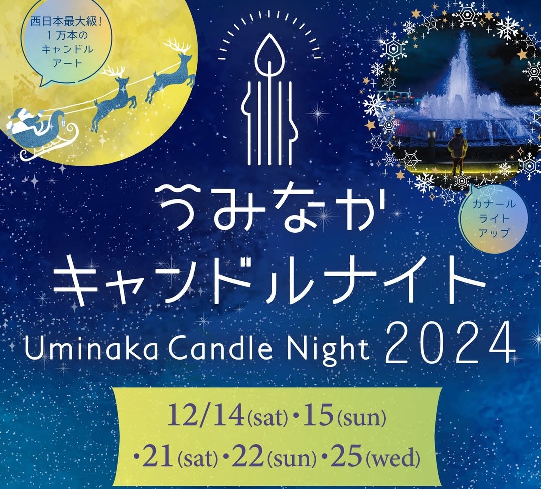 2024年12月14日(土)・12月15日(日)・12月21日(土)・12月22日(日)・12月25日(水)に、海の中道海浜公園にて「うみなかキャンドルナイト2024」が開催予定です。