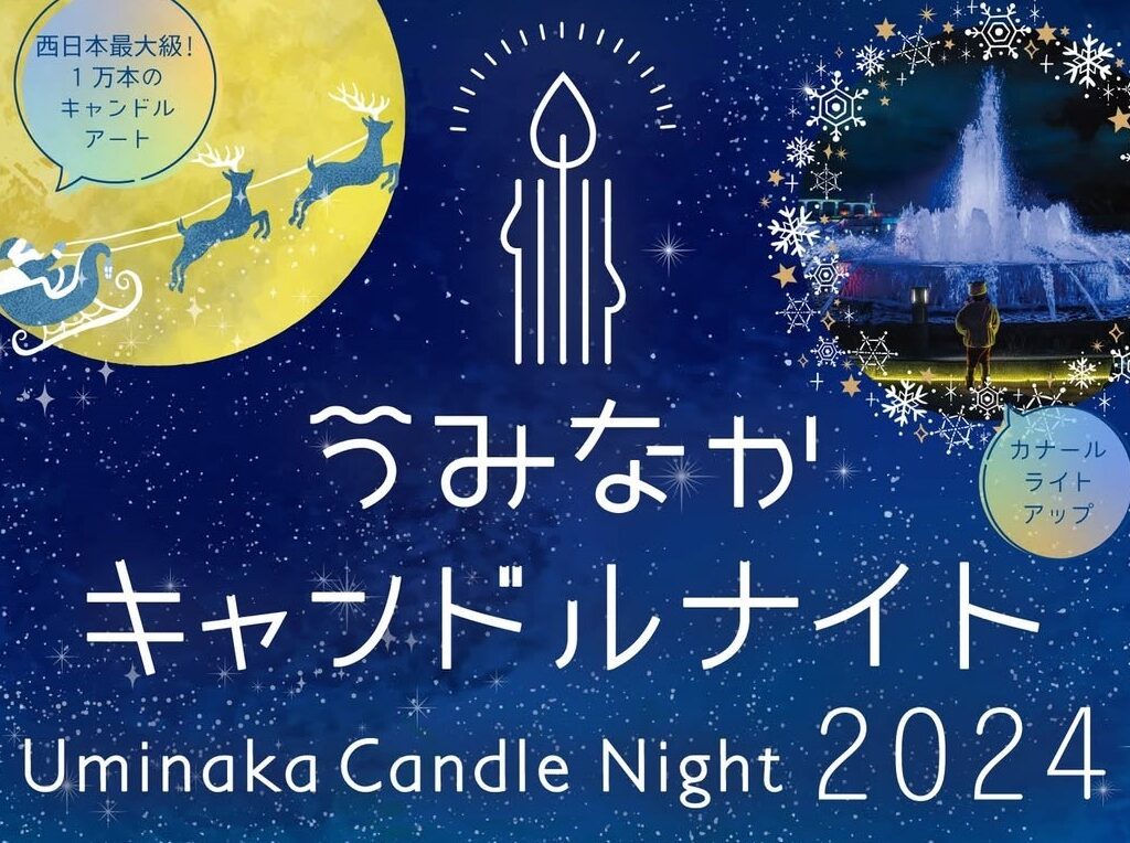 2024年12月14日(土)・12月15日(日)・12月21日(土)・12月22日(日)・12月25日(水)の5日間に、うみなか冬の風物詩「うみなかキャンドルナイト2024」が、海の中道海浜公園にて開催予定です。