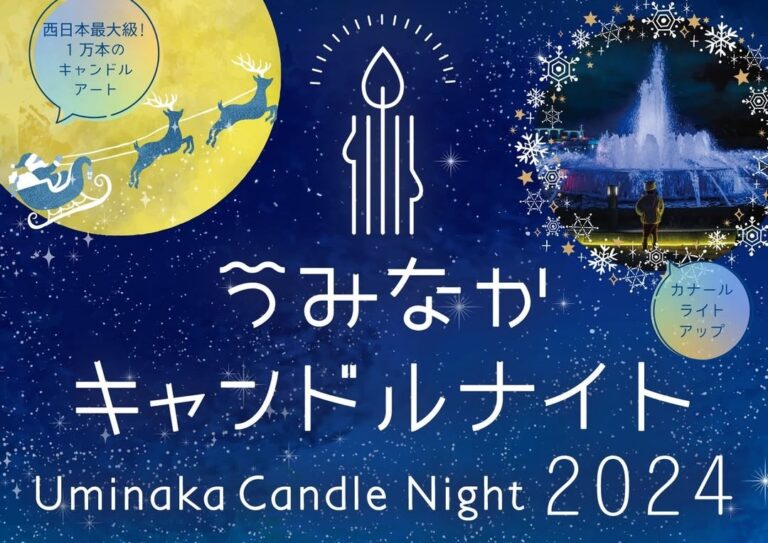 2024年12月14日(土)・12月15日(日)・12月21日(土)・12月22日(日)・12月25日(水)の5日間に、うみなか冬の風物詩「うみなかキャンドルナイト2024」が、海の中道海浜公園にて開催予定です。