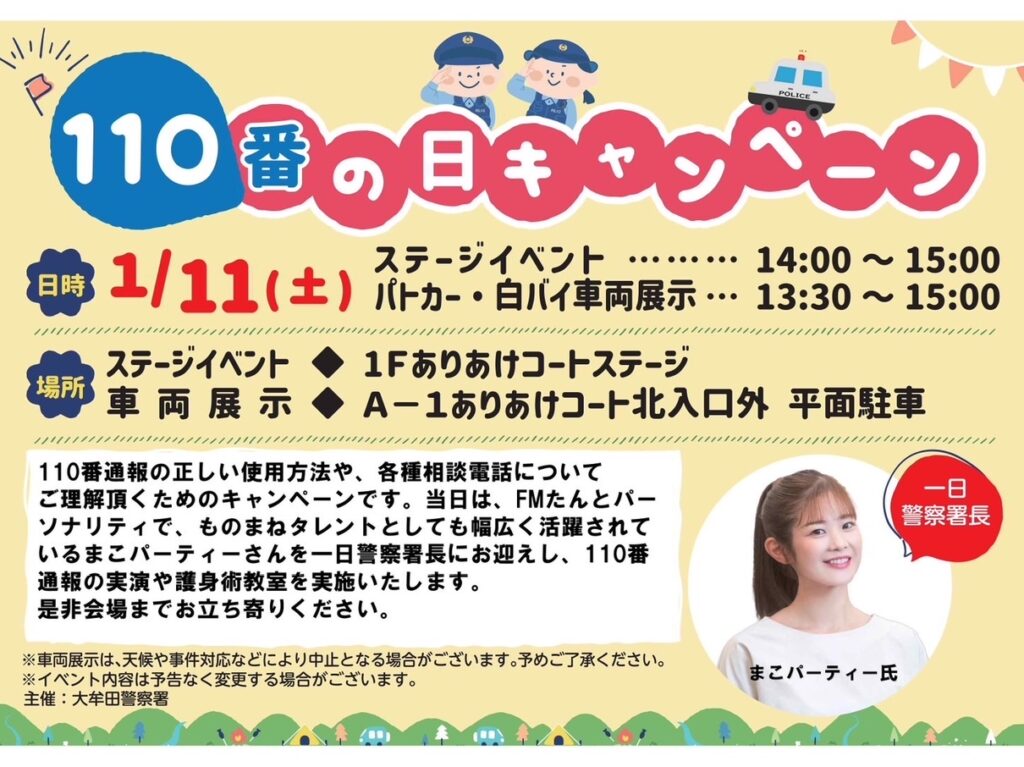 2024年1月11日にイオンモール大牟田で開催される「110番の日キャンペーン」イベント