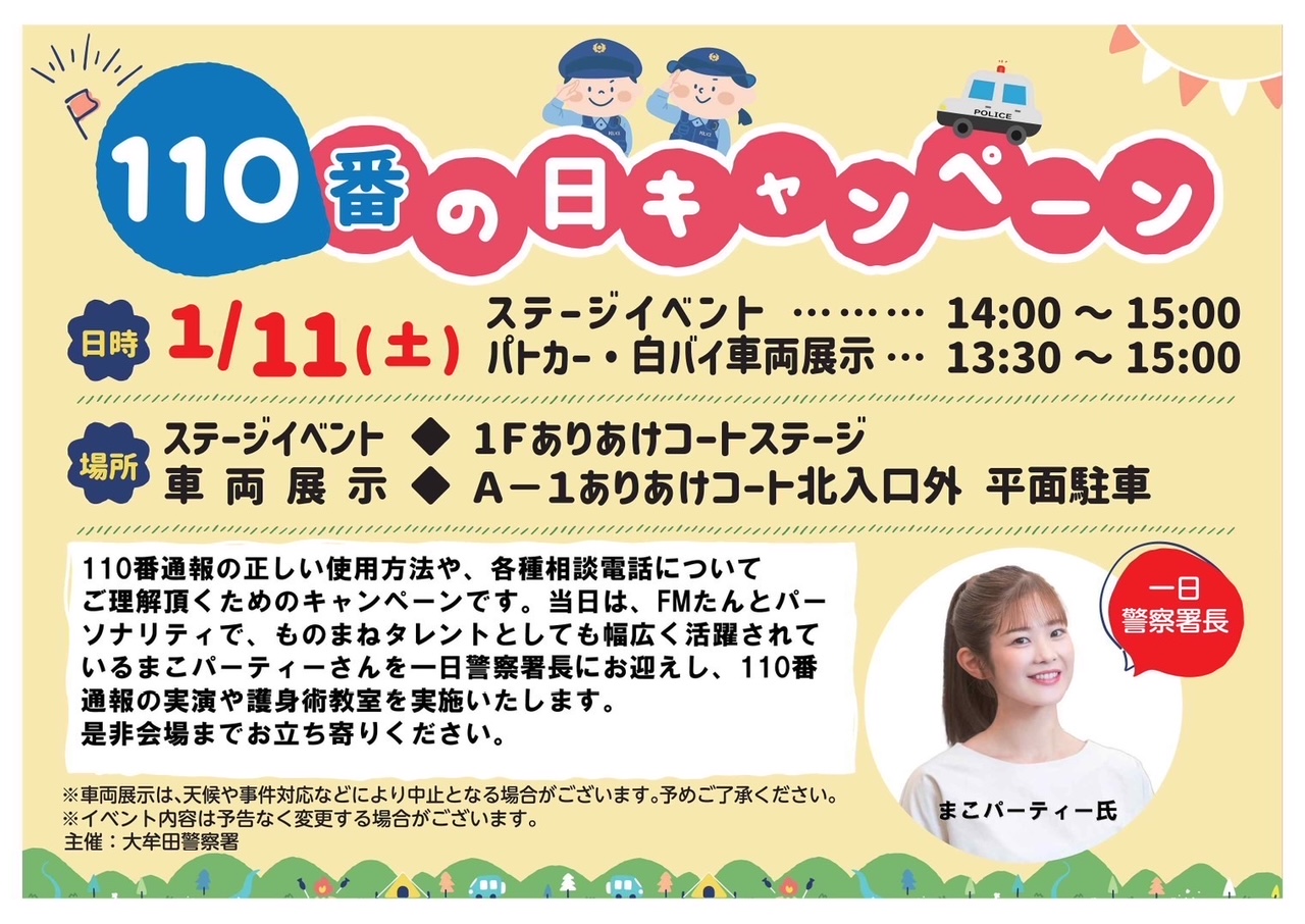 2024年1月11日にイオンモール大牟田で開催される「110番の日キャンペーン」イベント