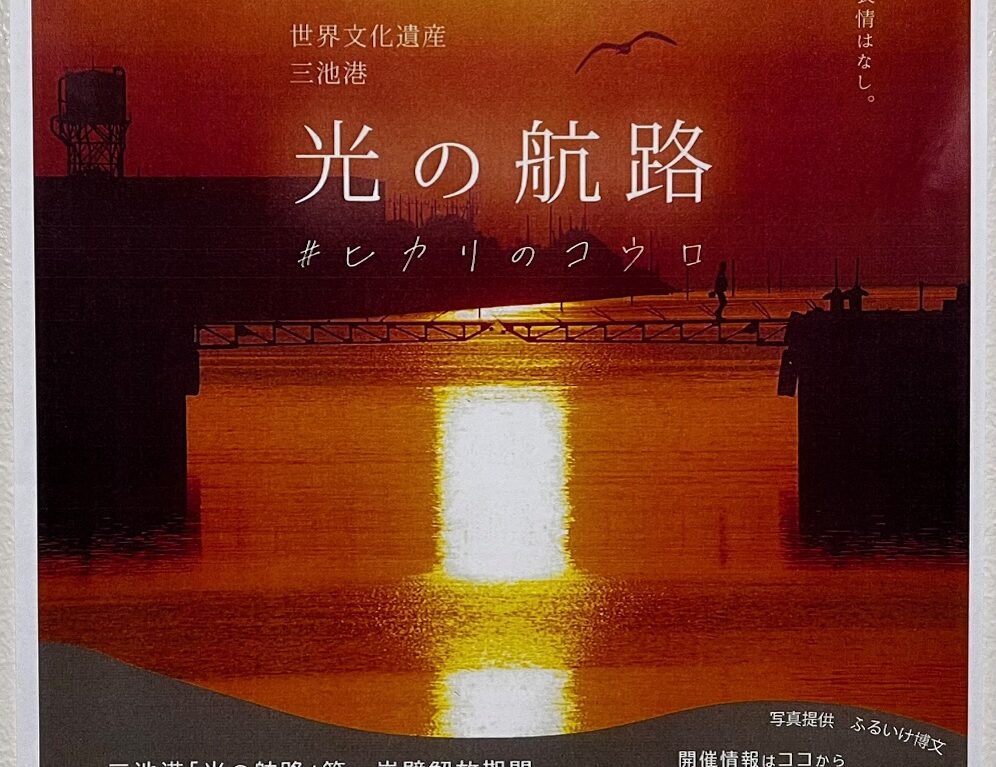 2025年1月に大牟田の三池港で見られる光の航路