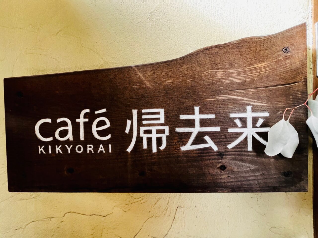 柳川のcafe帰去来のカレー