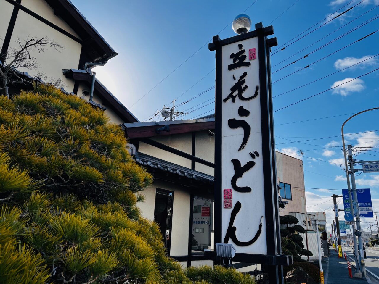 柳川の立花うどん