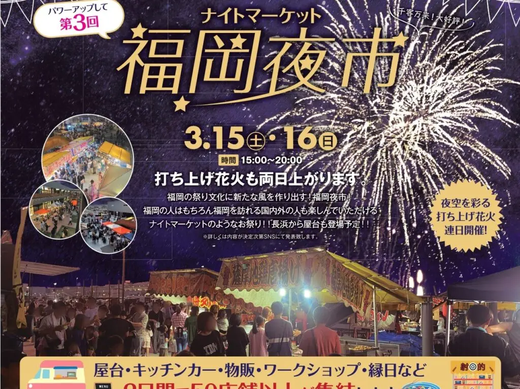 2025年3月15日(土)・3月16日(日)15:00～20:00に、アイランドアイにて大好評のイベント「福岡夜市」の第3回目が開催予定です。