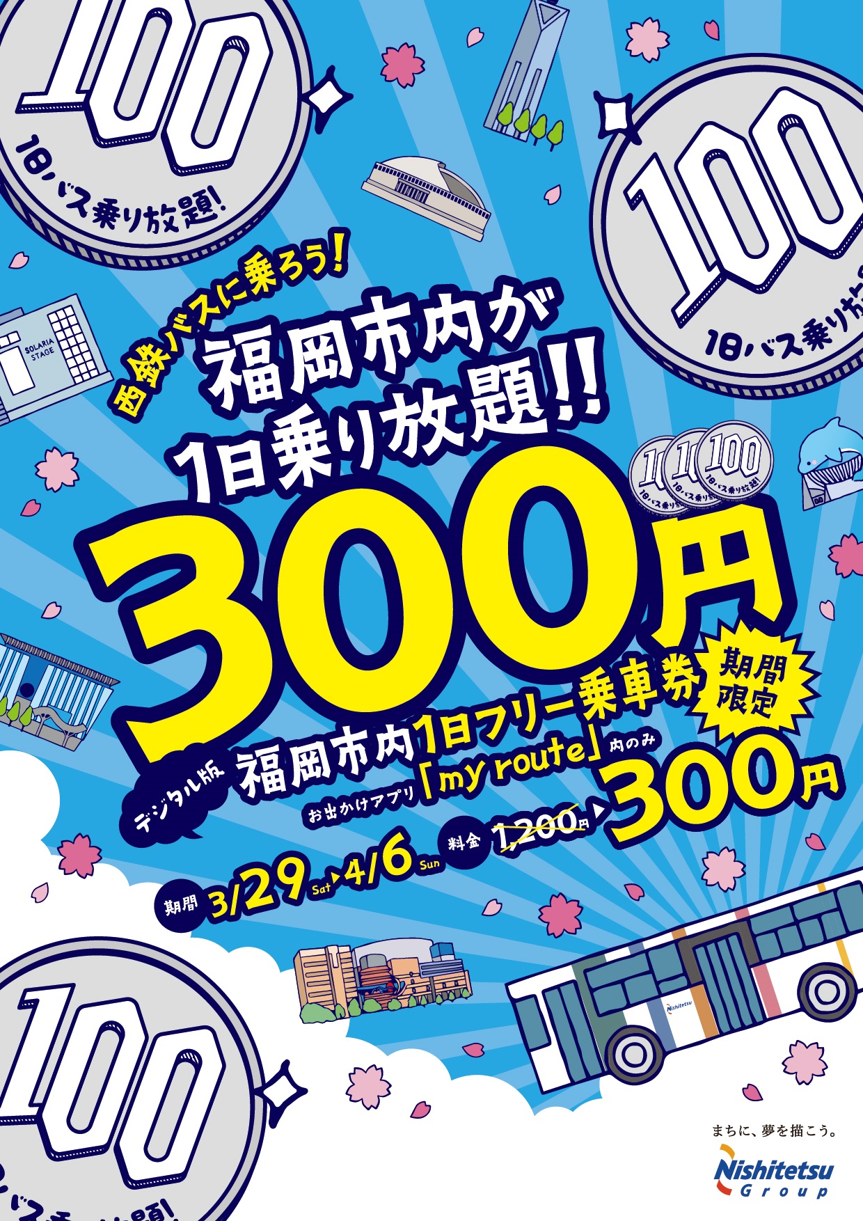 2025年3月29日(土)～4月6日(日)の期間限定で、「my route」内で使用できる『西鉄バス　福岡市内1日フリー乗車券』が通常より約8割引となる300円(税込)で販売される「新生活応援キャンペーン」が開催されます。